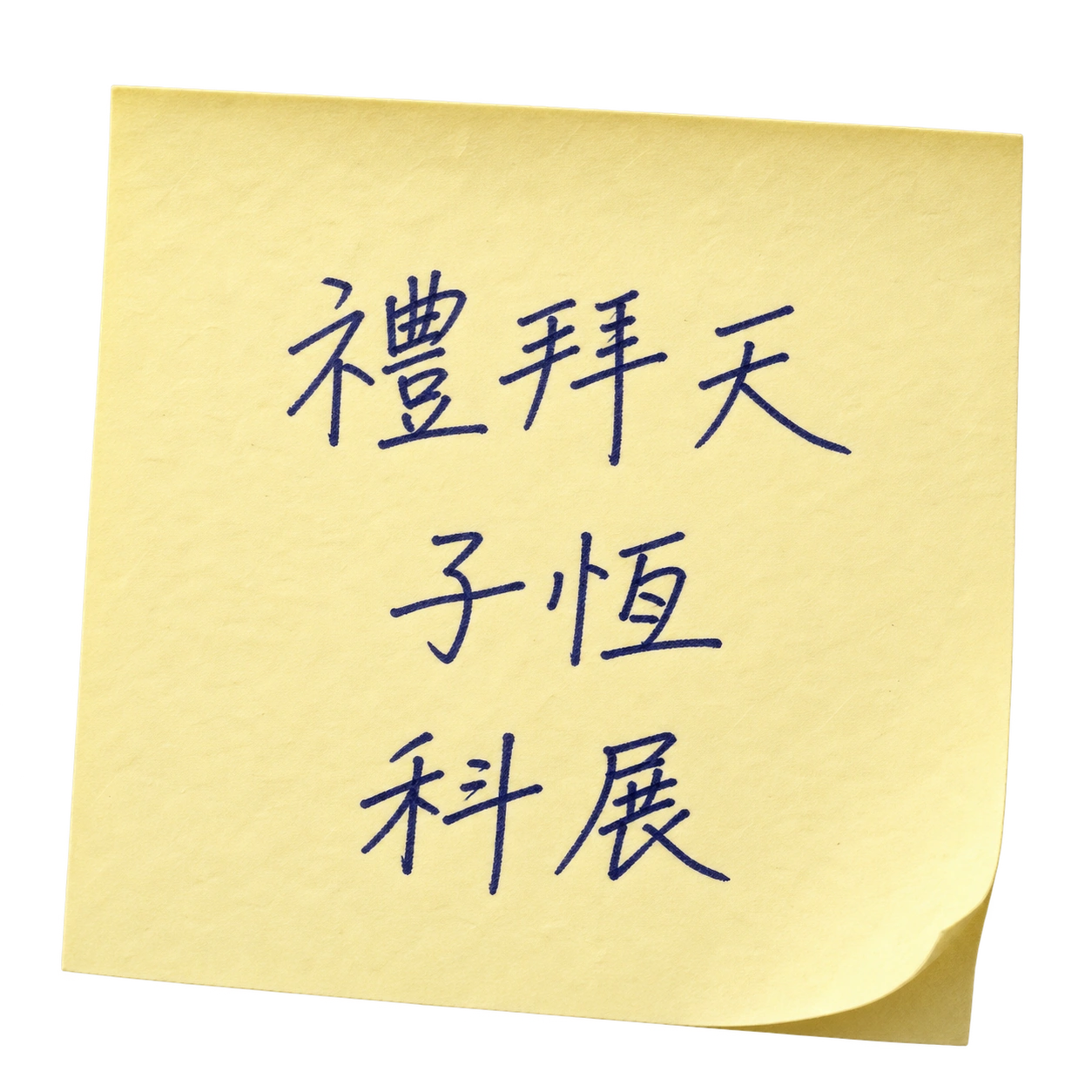 螢幕邊框上的便利貼：禮拜天、子恆、科展